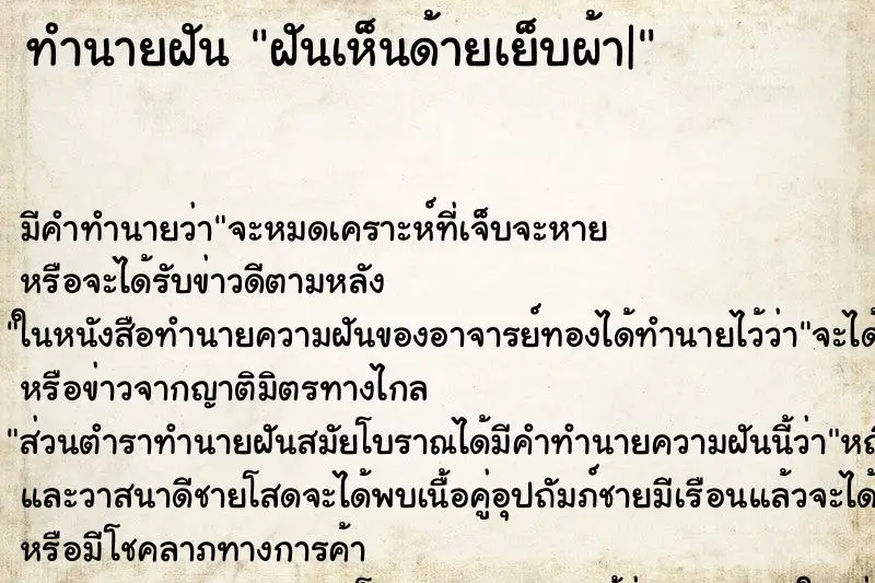 ทำนายฝัน ฝันเห็นด้ายเย็บผ้า| ตำราโบราณ แม่นที่สุดในโลก